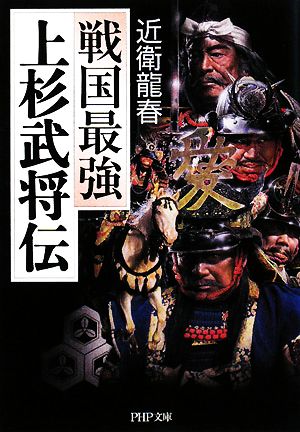 上杉武将伝 戦国最強 PHP文庫