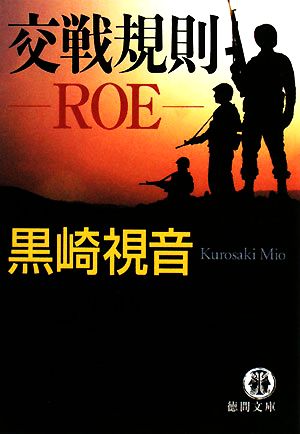 交戦規則ROE徳間文庫