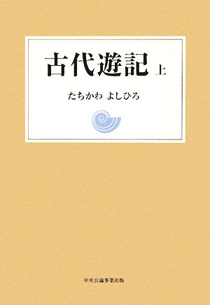 古代遊記(上)