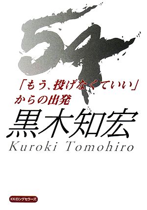 54 「もう、投げなくていい」からの出発