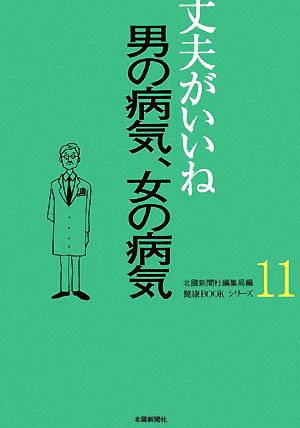 丈夫がいいね(11) 男の病気、女の病気 健康BOOKシリーズ