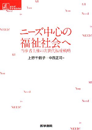 ニーズ中心の福祉社会へ 当事者主権の次世代福祉戦略 シリーズ ケアをひらく