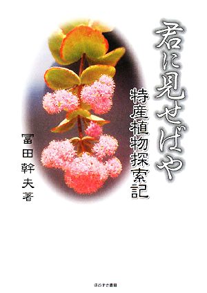 君に見せばや 特産植物探索記