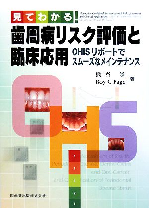 見てわかる！歯周病リスク評価と臨床応用 OHISリポートでスムーズなメインテナンス