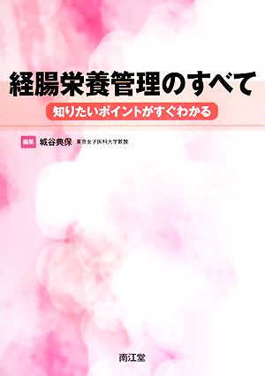 経腸栄養管理のすべて 知りたいポイントがすぐわかる