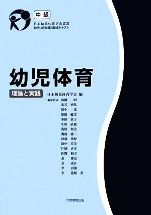 幼児体育 理論と実践 日本幼児体育学会認定幼児体育指導員養成テキスト