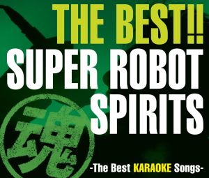 THE BEST!!スーパーロボット魂 ザ・ベスト・カラオケ・ソングス