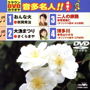 おんな火/大漁まつり/二人の旅路/博多川