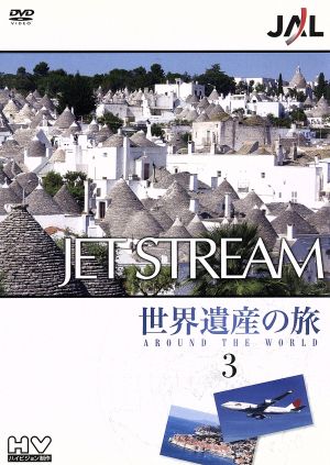 JAL ジェットストリーム「世界遺産」の旅 AROUND THE WORLD Vol.3