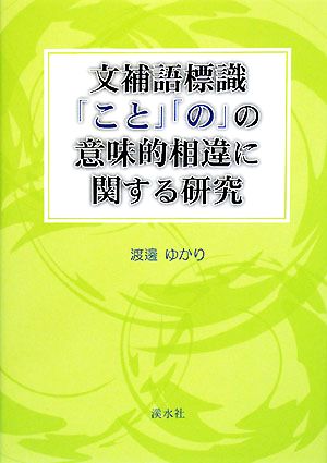 文補語標識「こと」「の」の意味的相違に関する研究