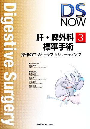 肝・脾外科標準手術 操作のコツとトラブルシューティング Digestive Surgery NOWNo.3