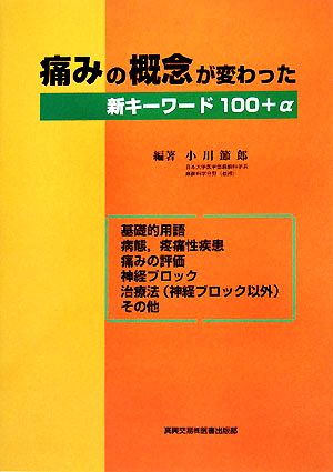 痛みの概念が変わった 新キーワード100+α