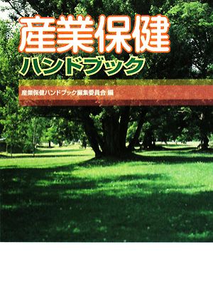 産業保健ハンドブック