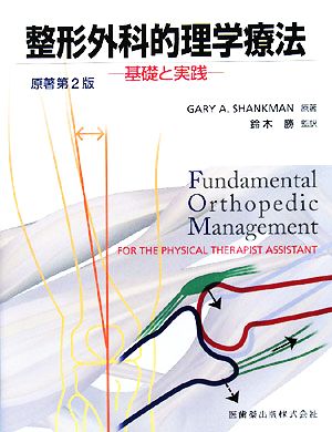 整形外科的理学療法 基礎と実践