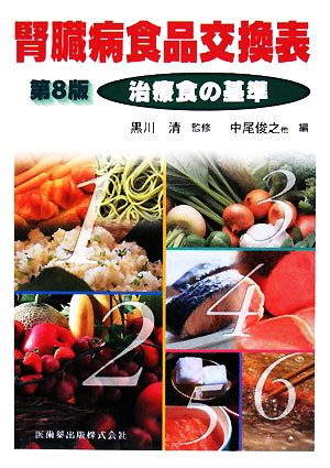 腎臓病食品交換表 第8版 補訂版治療食の基準