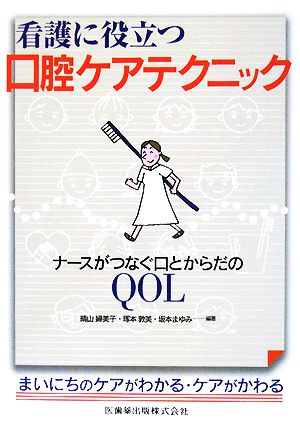 看護に役立つ口腔ケアテクニック ナースがつなぐ口とからだのQOL