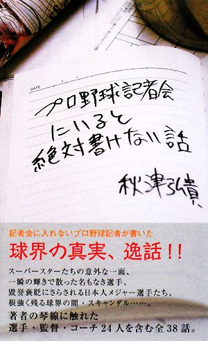 プロ野球記者会にいると絶対書けない話