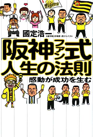 「阪神ファン式」人生の法則 感動が成功を生む