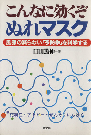 こんなに効くぞむれマスク 風邪の減らない「予防学」を科学する