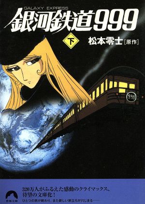 銀河鉄道999(下)Galaxy express青春文庫