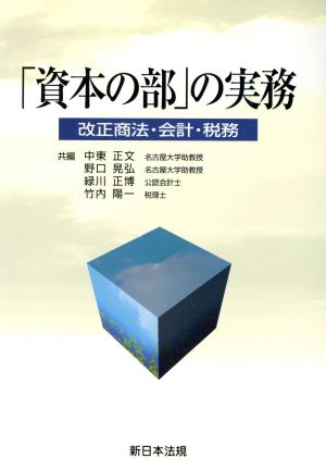 「資本の部」の実務改正商法・会計・税務