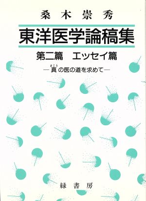 東洋医学論稿集 第2篇 エッセイ篇