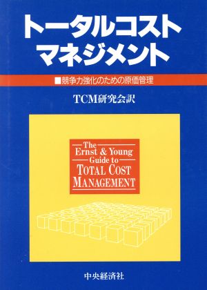 トータルコストマネジメント 競争力のための原価管理