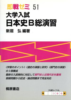 大学入試 日本史B総演習 2訂版