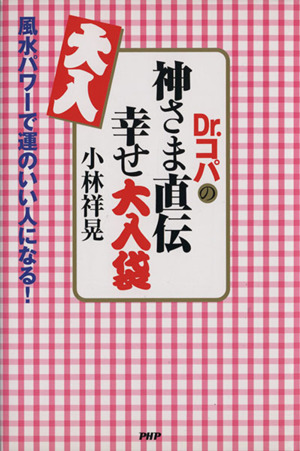 Dr.コパの神さま直伝 幸せ大入袋 風水パワーで運のいい人になる！