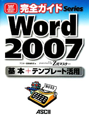 完全ガイドWord2007基本+テンプレート活用powered by Z式マスターASCII PERFECT GUIDE！