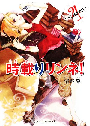 時載りリンネ！(4) とっておきの日々 角川スニーカー文庫