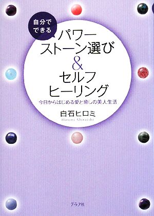 自分でできるパワーストーン選び&セルフヒーリング 今日からはじめる愛と癒しの美人生活