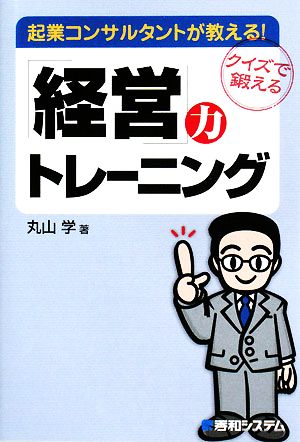 起業コンサルタントが教える！「経営」力トレーニング