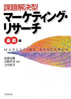 課題解決型マーケティング・リサーチ 基礎編