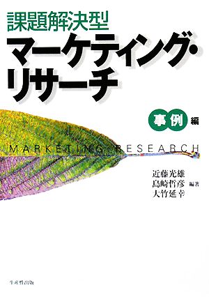 課題解決型マーケティング・リサーチ 事例編