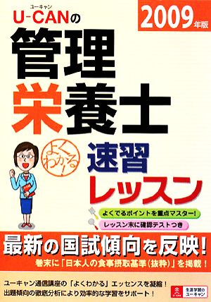 U-CANの管理栄養士速習レッスン(2009年版)