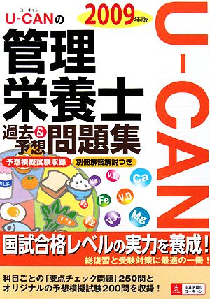 U-CANの管理栄養士過去&予想問題集(2009年版)