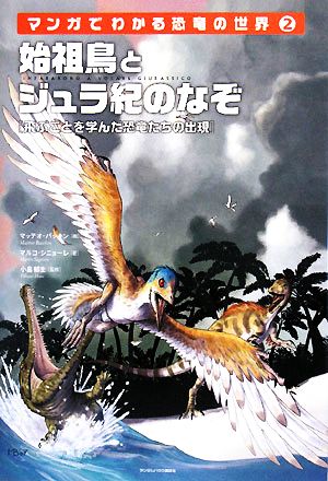 始祖鳥とジュラ紀のなぞマンガでわかる恐竜の世界2