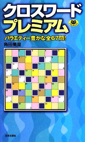 クロスワードプレミアム パズル・ポシェット