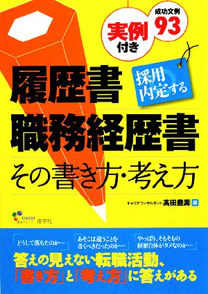 採用内定する履歴書・職務経歴書 その書き方・考え方