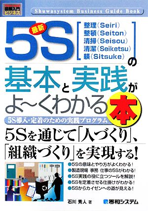 図解入門ビジネス 最新 5Sの基本と実践がよ～くわかる本 5S導入・定着のための実践プログラム