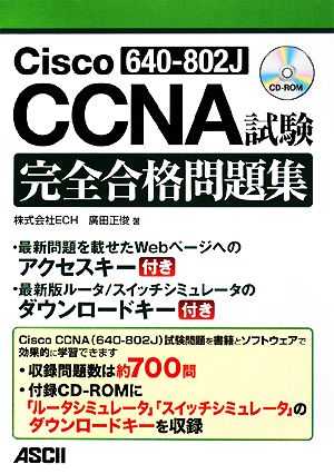 Cisco CCNA 640-802J 試験完全合格問題集