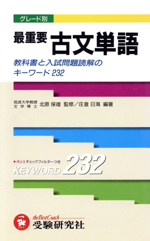 最重要 古文単語 グレード別 教科書と入試問題読解のキーワード232