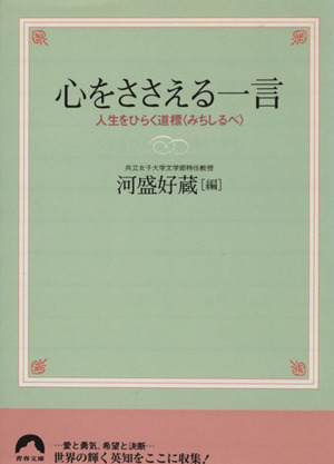 心をささえる一言 人生をひらく道標(みちしるべ) 青春文庫