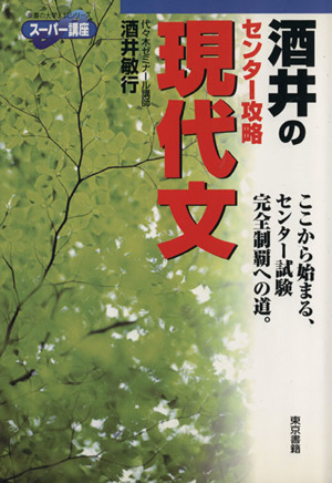 酒井のセンター攻略現代文 東書の大学入試シリーズ スーパー講座