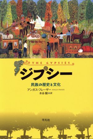 ジプシー 民族の歴史と文化