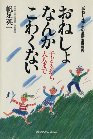 おねしょなんかこわくない