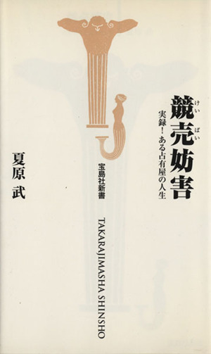 競売妨害 実録！ある占有屋の人生宝島社新書