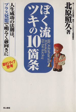 ぼく流ツキの10箇条 人生成功の法則は、プラス発想で明るく前向きに