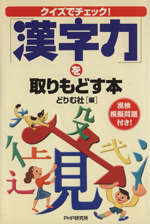 クイズでチェック！「漢字力」を取りもどす本